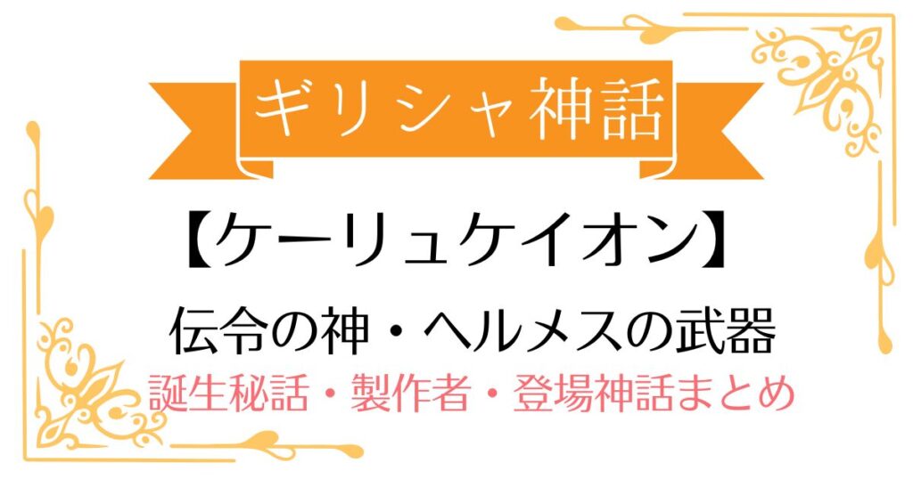 【ケーリュケイオン】ギリシャ神話ヘルメスの武器