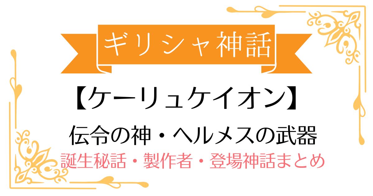 【ケーリュケイオン】ギリシャ神話ヘルメスの武器