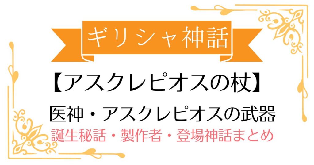 【アスクレピオスの杖】ギリシャ神話アスクレピオスの武器