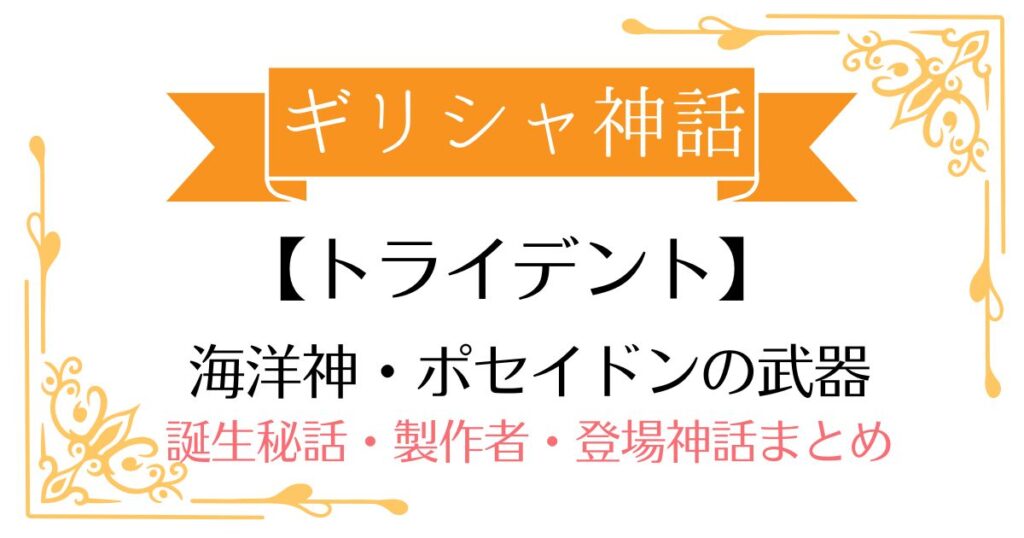 【トライデント(三叉の鉾)】ギリシャ神話ポセイドンの武器