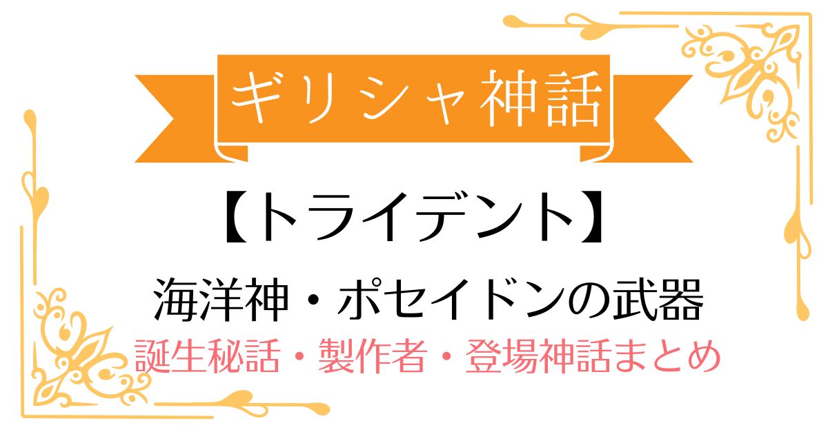 【トライデント(三叉の鉾)】ギリシャ神話ポセイドンの武器