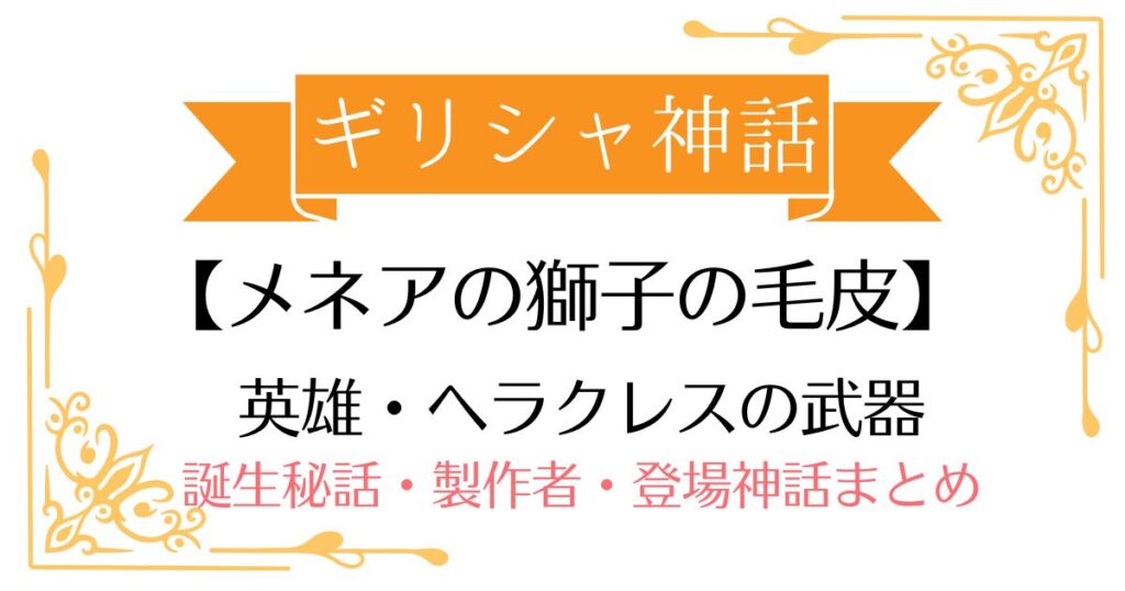 【ネメアの獅子の毛皮】ギリシャ神話ヘラクレスの武器
