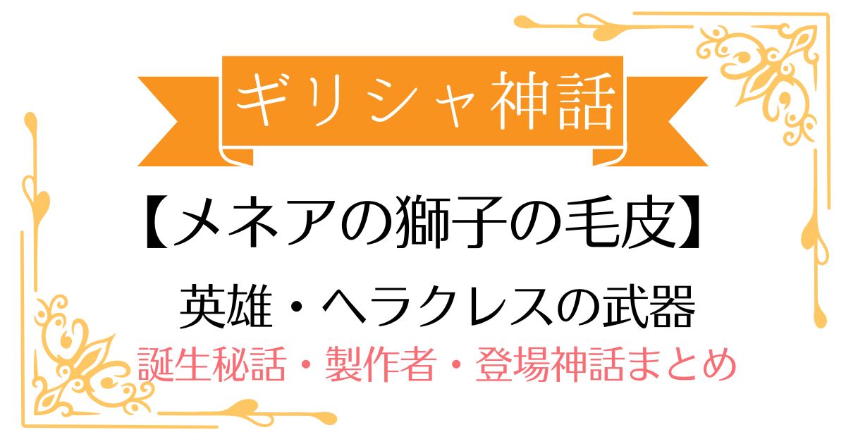 【ネメアの獅子の毛皮】ギリシャ神話ヘラクレスの武器
