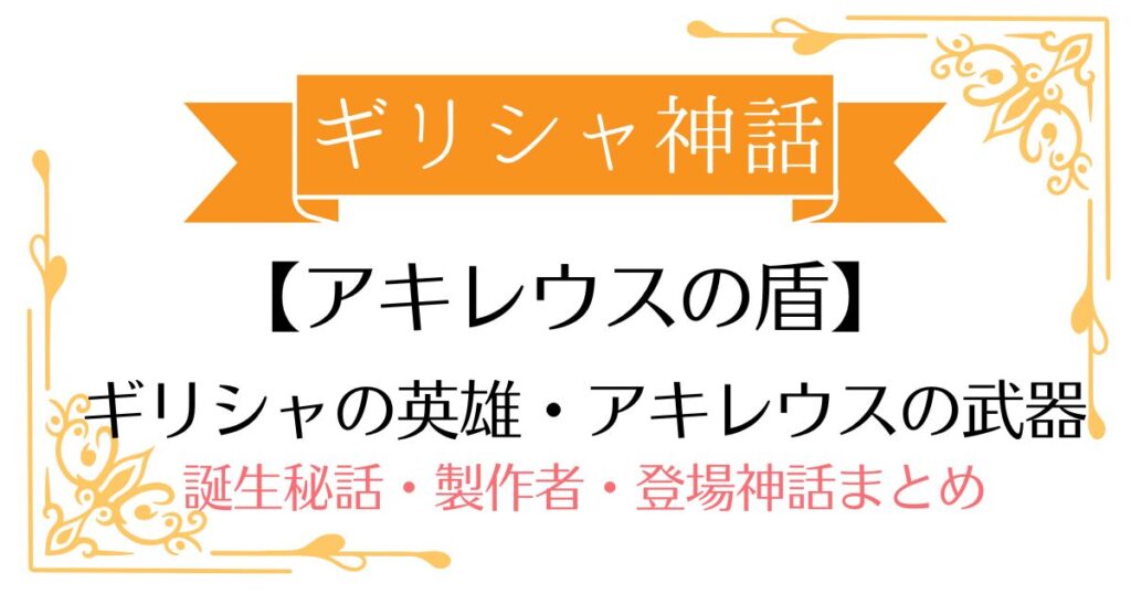 【アキレウスの盾】ギリシャ神話アキレウスの武器