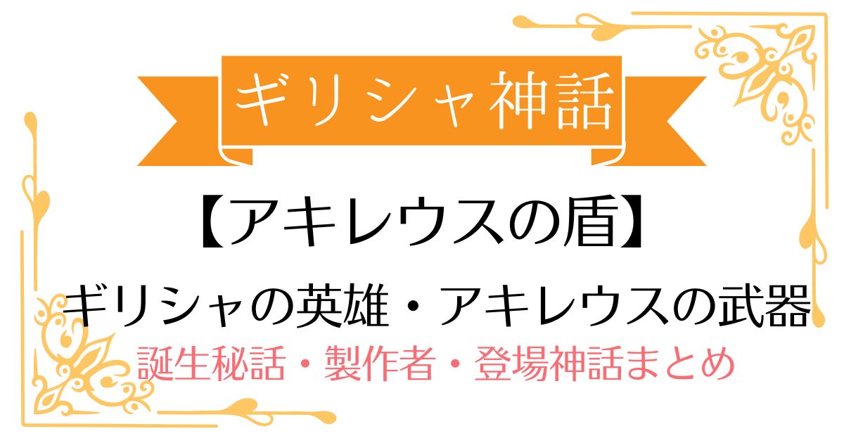 【アキレウスの盾】ギリシャ神話アキレウスの武器