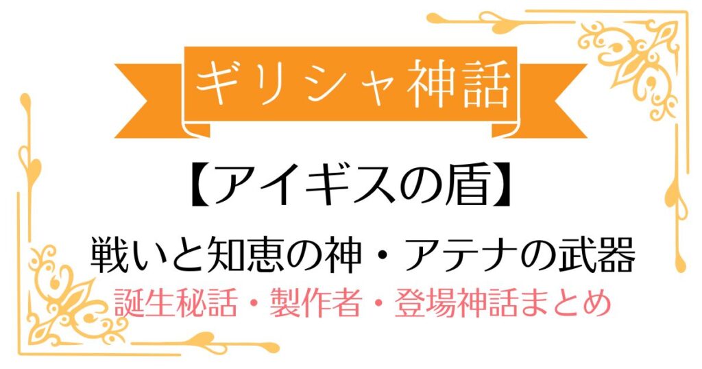 【アイギスの盾】ギリシャ神話アテナの武器！誕生秘話・製作者・登場する神話まとめ