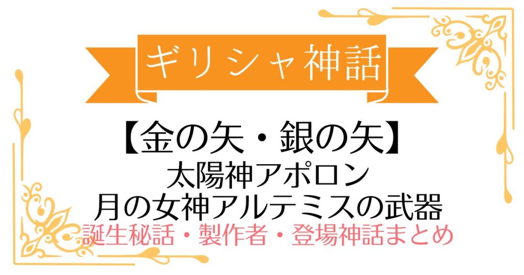 【金の矢・銀の矢】ギリシャ神話アポロン・アルテミスの武器