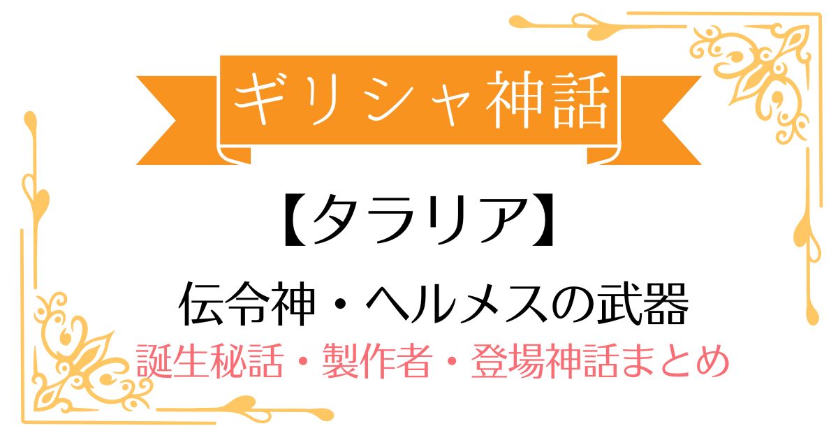 【タラリア】ギリシャ神話ヘルメスの武器