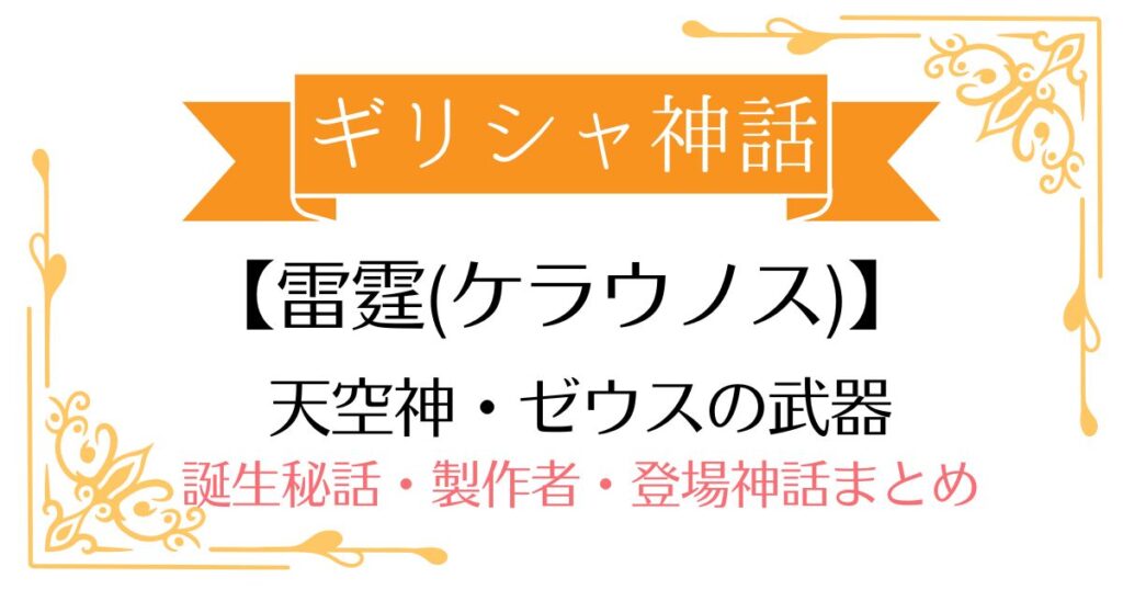 【雷霆(ケラウノス)】ギリシャ神話ゼウスの武器