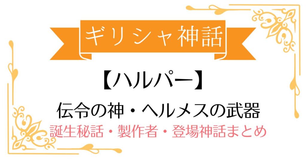 【ハルパー】ギリシャ神話ヘルメスの武器