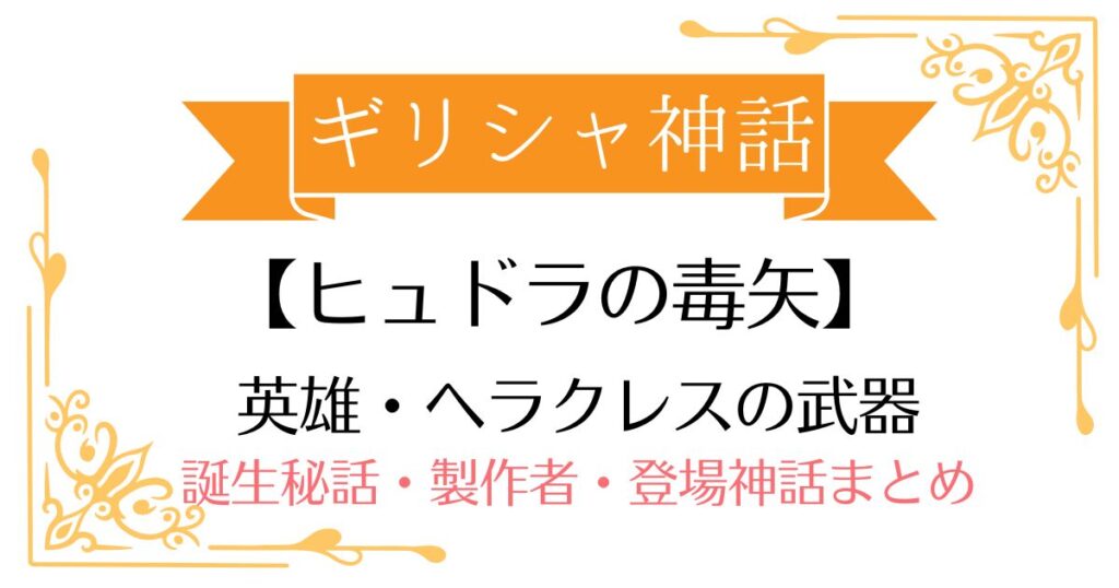 【ヒュドラの毒矢】ギリシャ神話ヘラクレスの武器