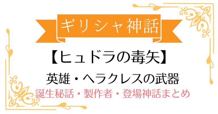 【ヒュドラの毒矢】ギリシャ神話ヘラクレスの武器!誕生秘話・製作者・登場する神話まとめ