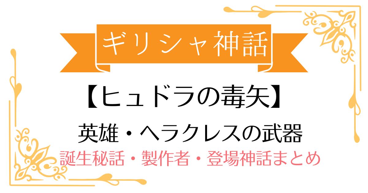 【ヒュドラの毒矢】ギリシャ神話ヘラクレスの武器