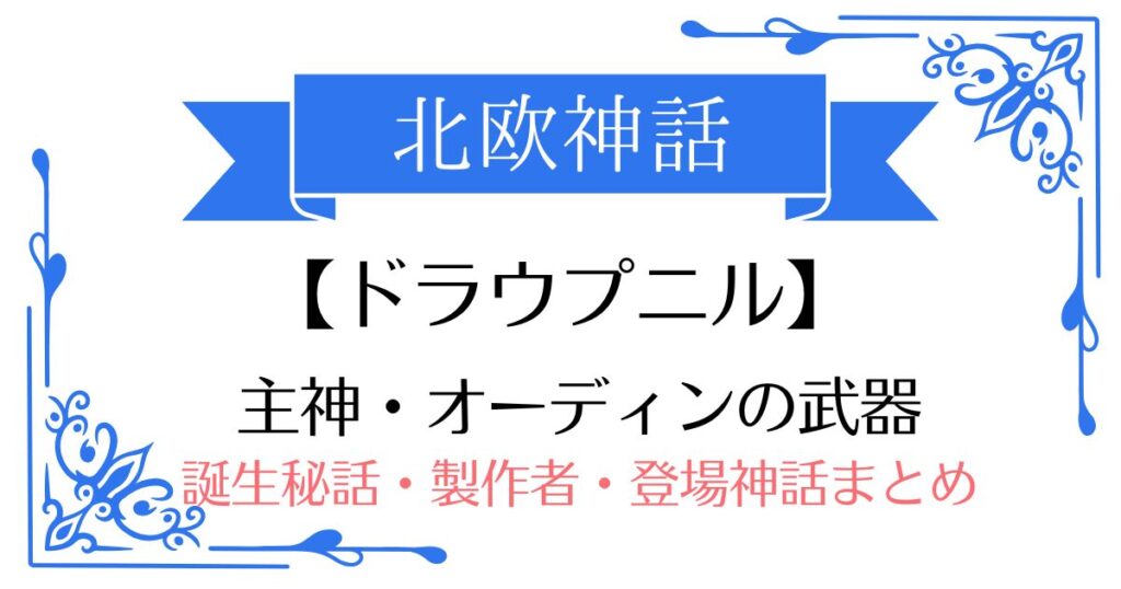 【ドラウプニル】北欧神話オーディンの武器（アイテム）