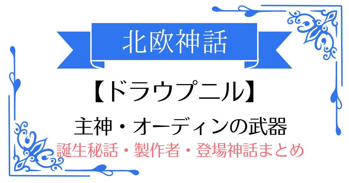 【ドラウプニル】北欧神話オーディンの武器(アイテム)