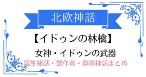 【イドゥンの林檎】北欧神話のイドゥン武器(アイテム)
