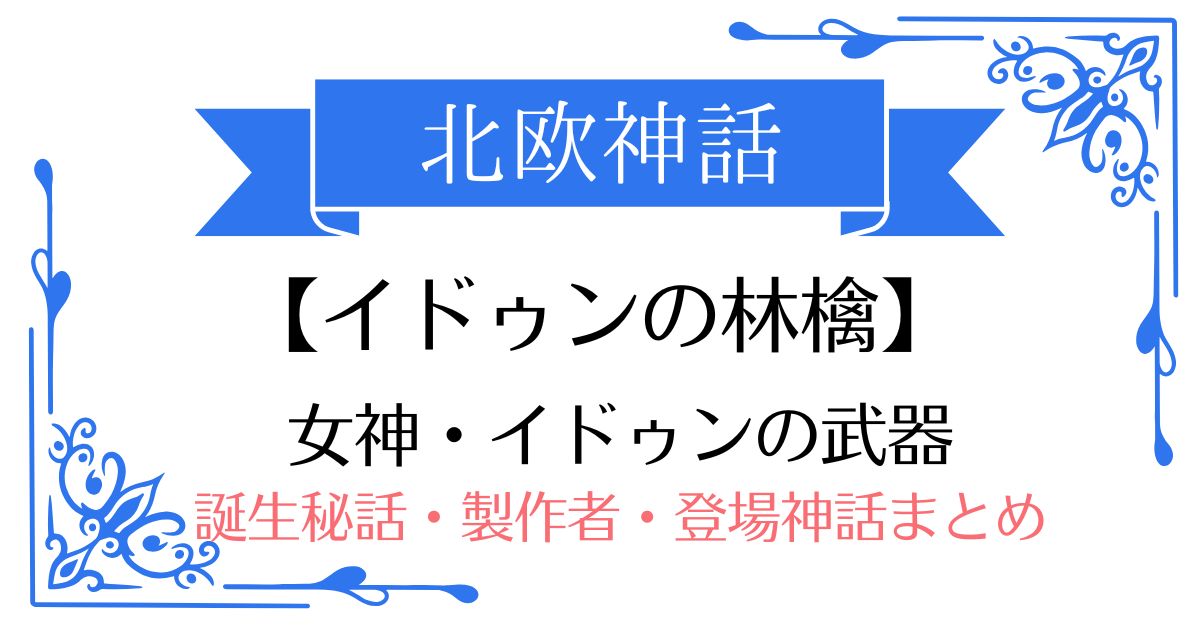 【イドゥンの林檎】北欧神話のイドゥン武器（アイテム）