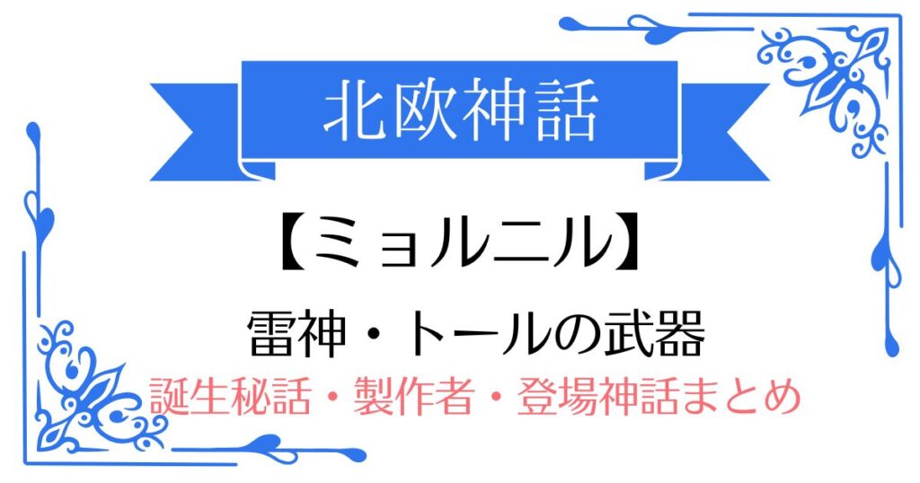 【ミョルニル】北欧神話トールの武器！誕生秘話・製作者・登場する神話まとめ