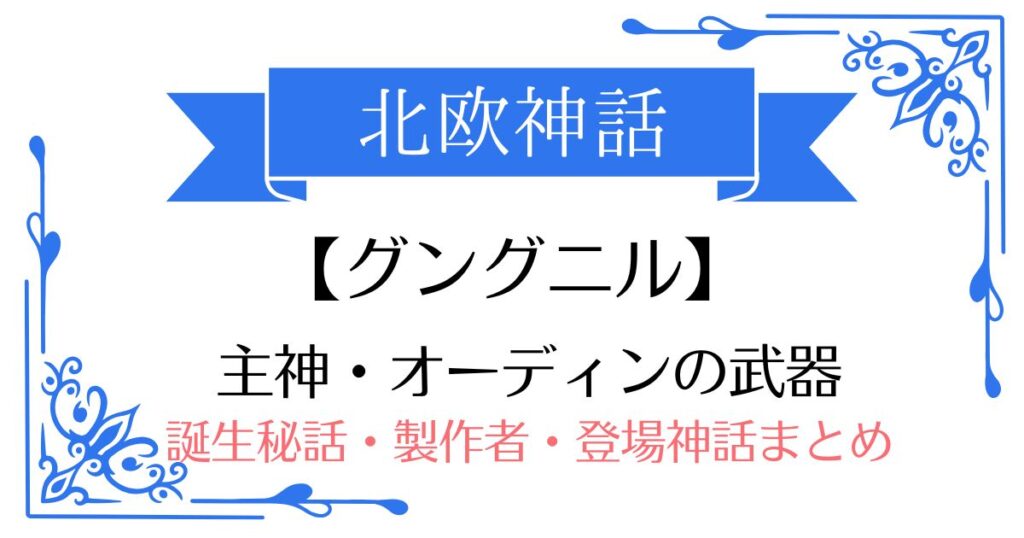 【グングニル】北欧神話オーディンの武器