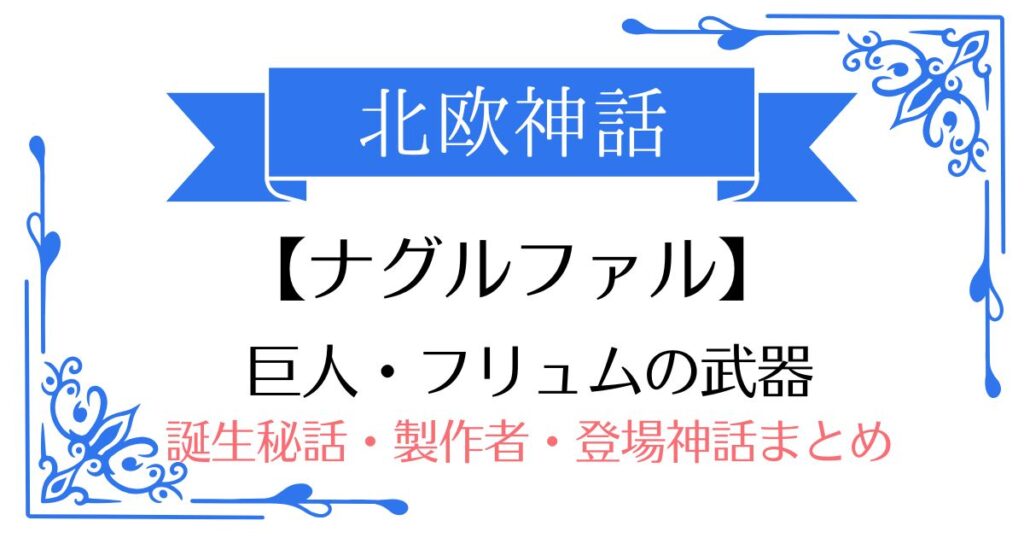 【ナグルファル】北欧神話フリュム(またはロキ)の武器！誕生秘話・製作者・登場する神話まとめ