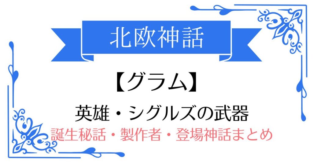 【グラム】北欧神話シグルズ(ジークフリート)の武器