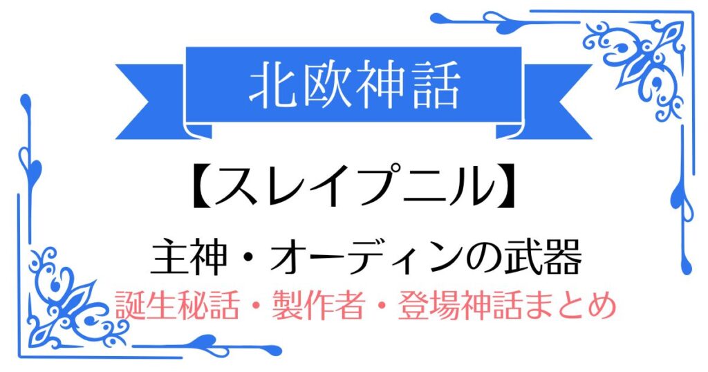 【スレイプニル】北欧神話オーディンの武器（乗り物）