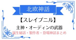 【スレイプニル】北欧神話オーディンの武器(乗り物)