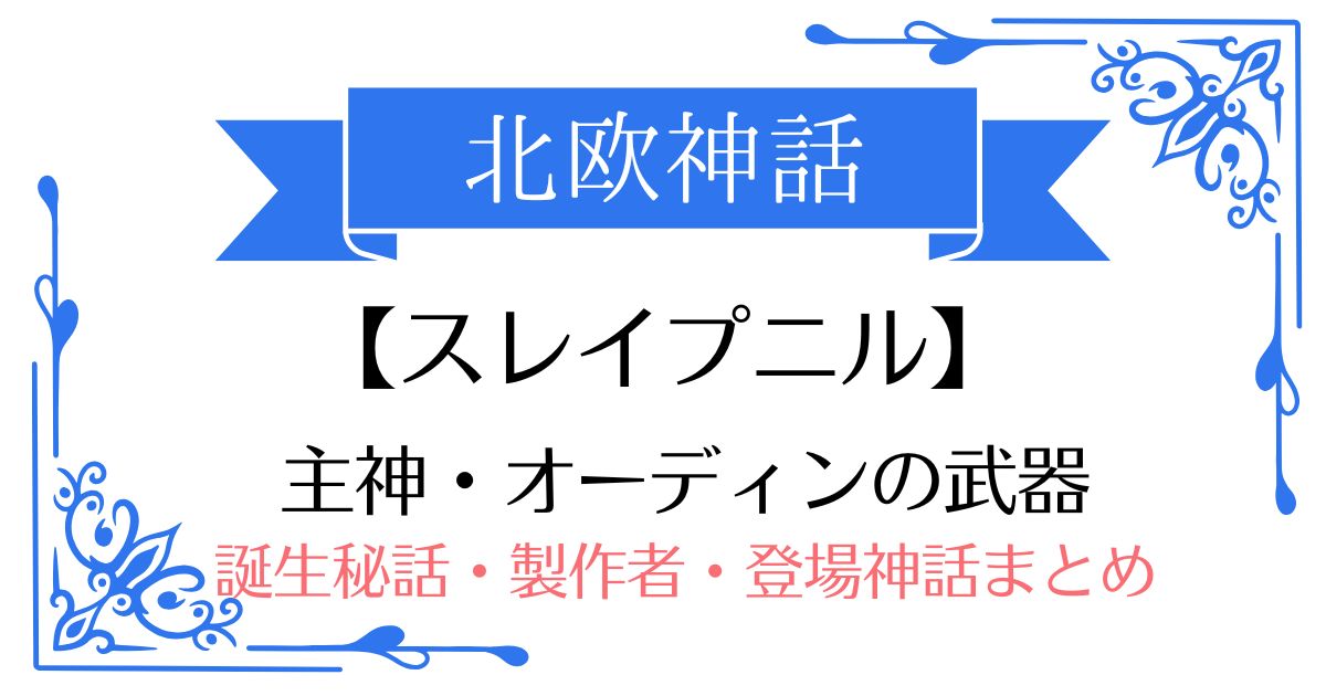 【スレイプニル】北欧神話オーディンの武器(乗り物)
