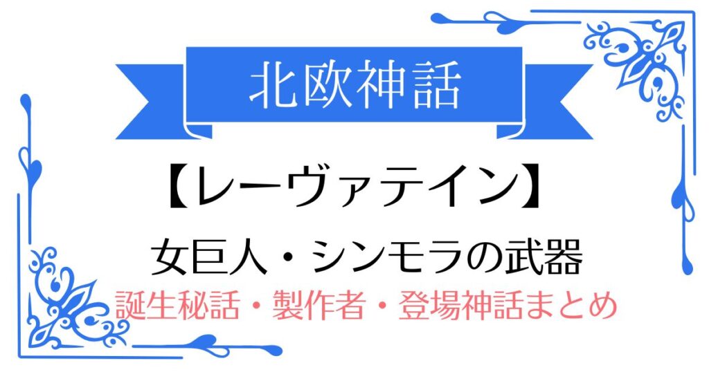 【レーヴァテイン】北欧神話シンモラ(またはロキ)の武器