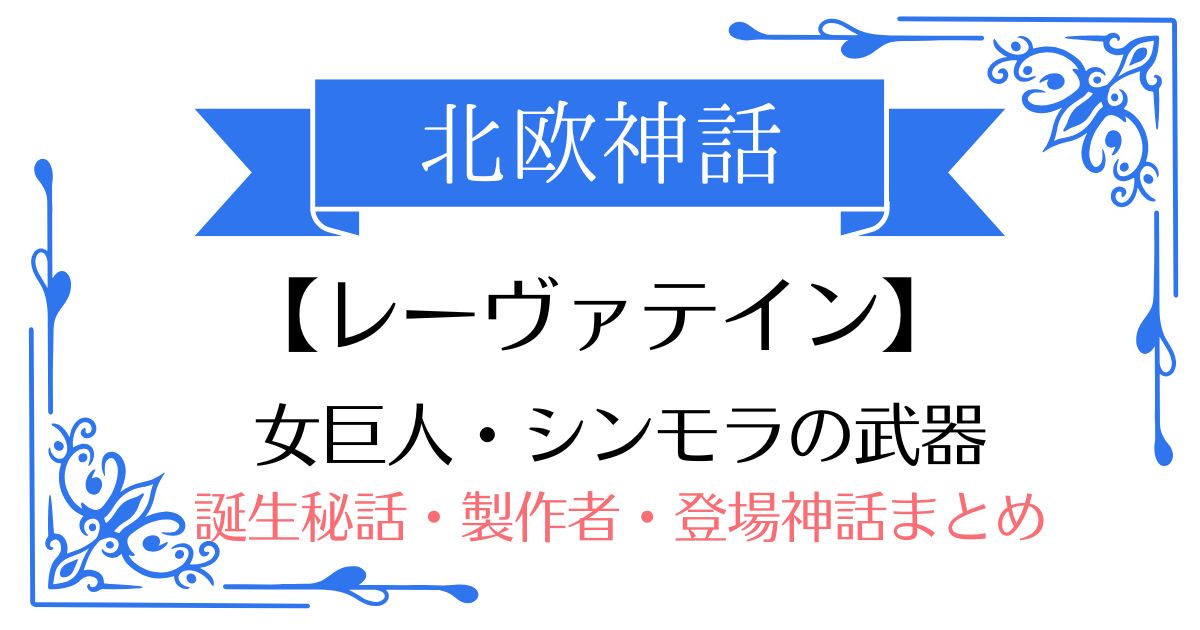【レーヴァテイン】北欧神話シンモラ(またはロキ)の武器