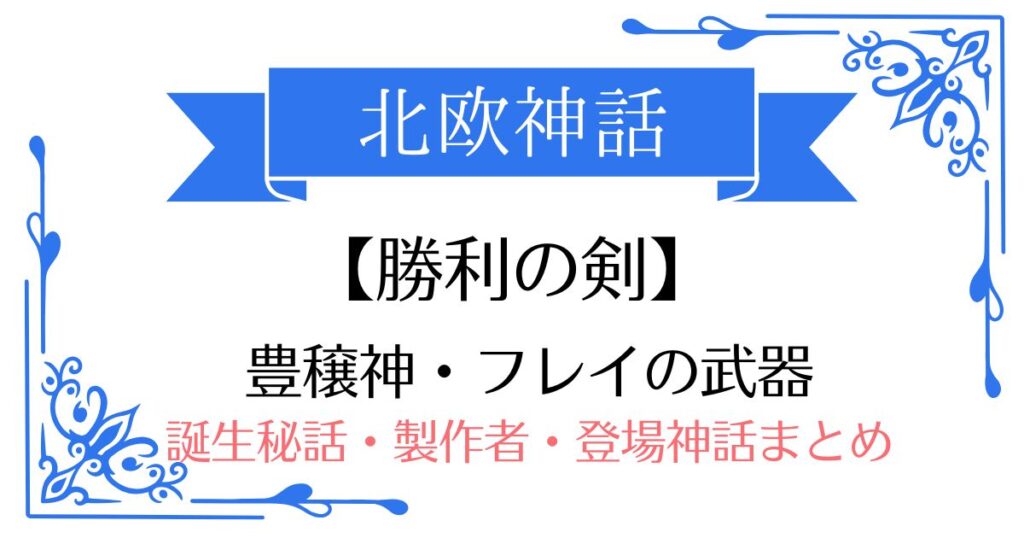 【勝利の剣】北欧神話フレイの武器