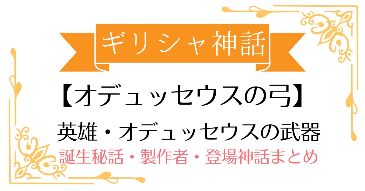 【オデュッセウスの弓】ギリシャ神話オデュッセウスの武器！誕生秘話・製作者・登場する神話まとめ