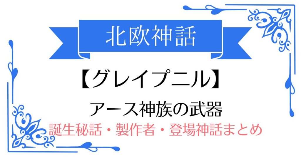 【グレイプニル】北欧神話アース神族の武器（アイテム）