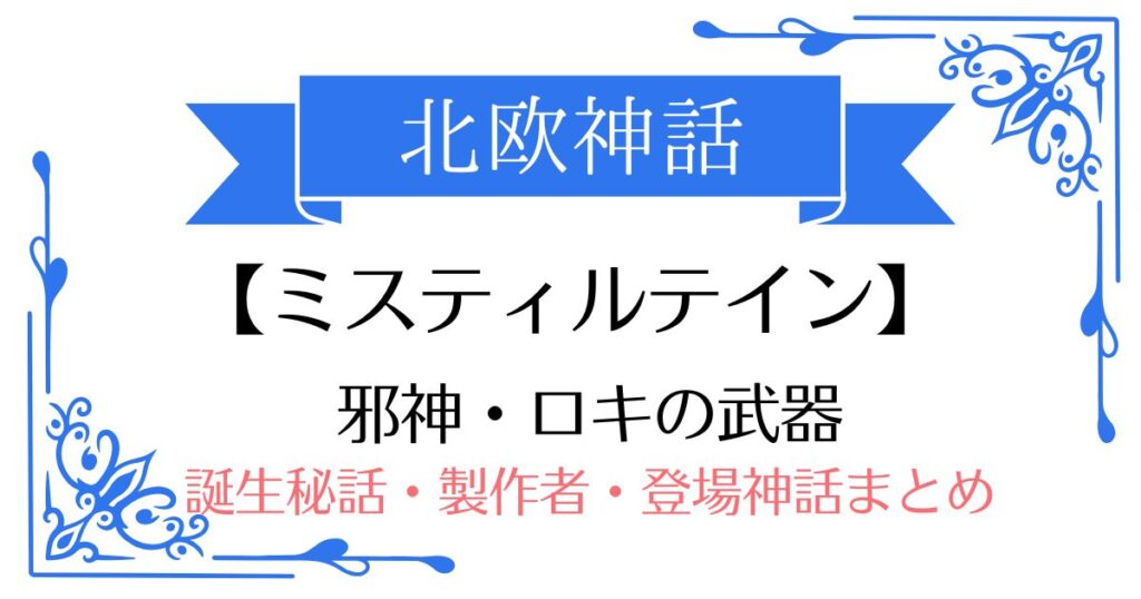 【ミスティルテイン】北欧神話ロキの武器