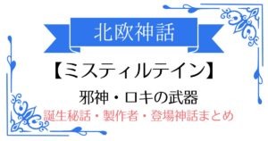 【ミスティルテイン】北欧神話ロキの武器
