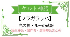 【フラガラッハ(アンサラー)】ケルト神話ルー(マナナン)の武器