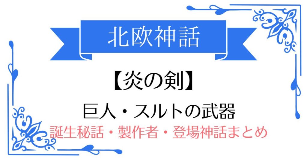 【炎の剣】北欧神話スルトの武器