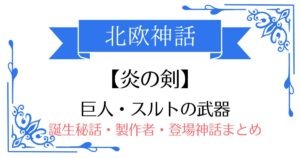 【炎の剣】北欧神話スルトの武器