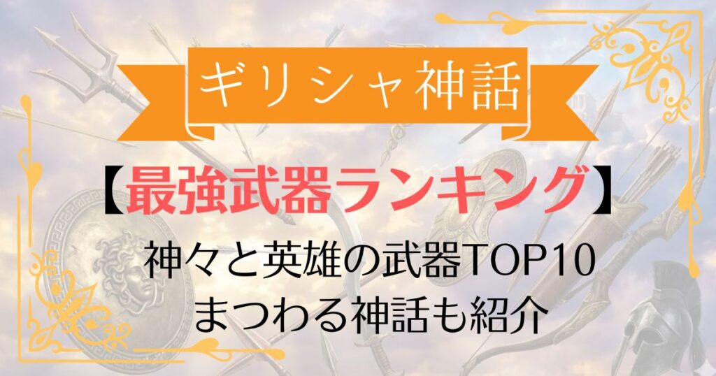 【TOP10】ギリシャ神話最強武器ランキング！神話とともに紹介