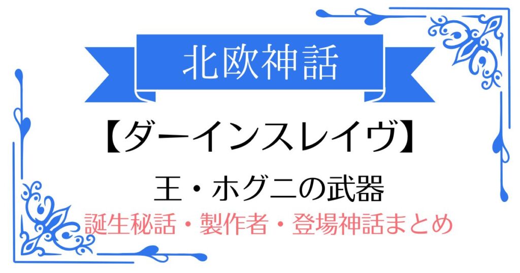 【ダーインスレイヴ】北欧神話ホグニの武器