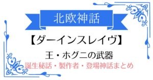 【ダーインスレイヴ】北欧神話ホグニの武器