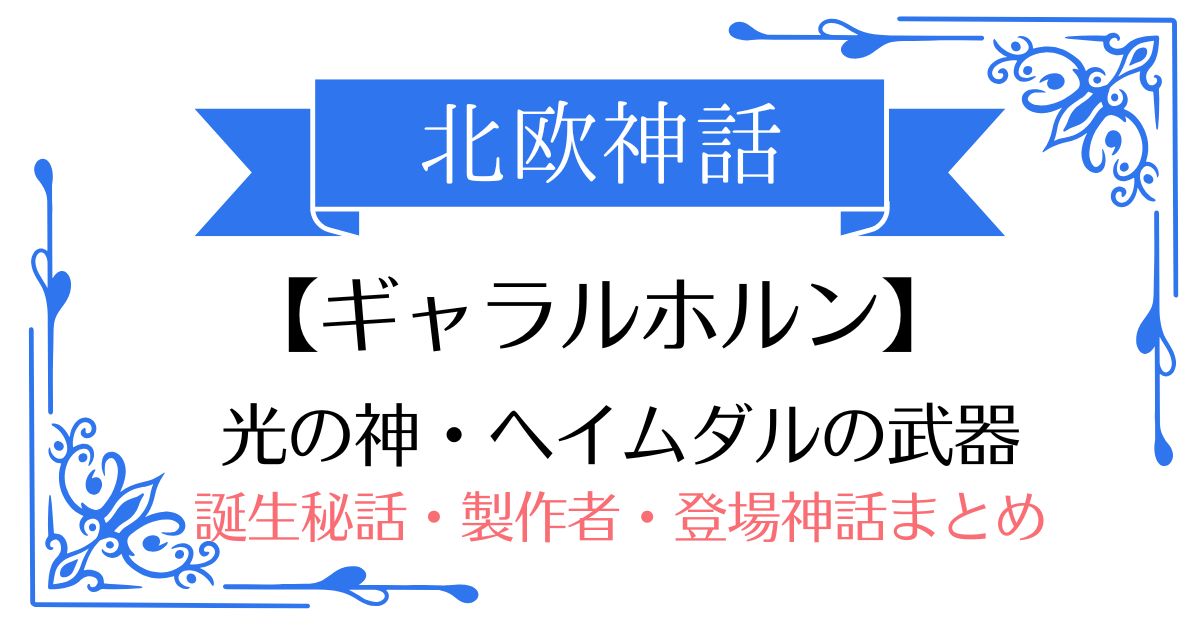 【ギャラルホルン】北欧神話ヘイムダルの武器(アイテム)