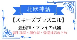 【スキーズブラズニル】北欧神話フレイの武器(乗り物)