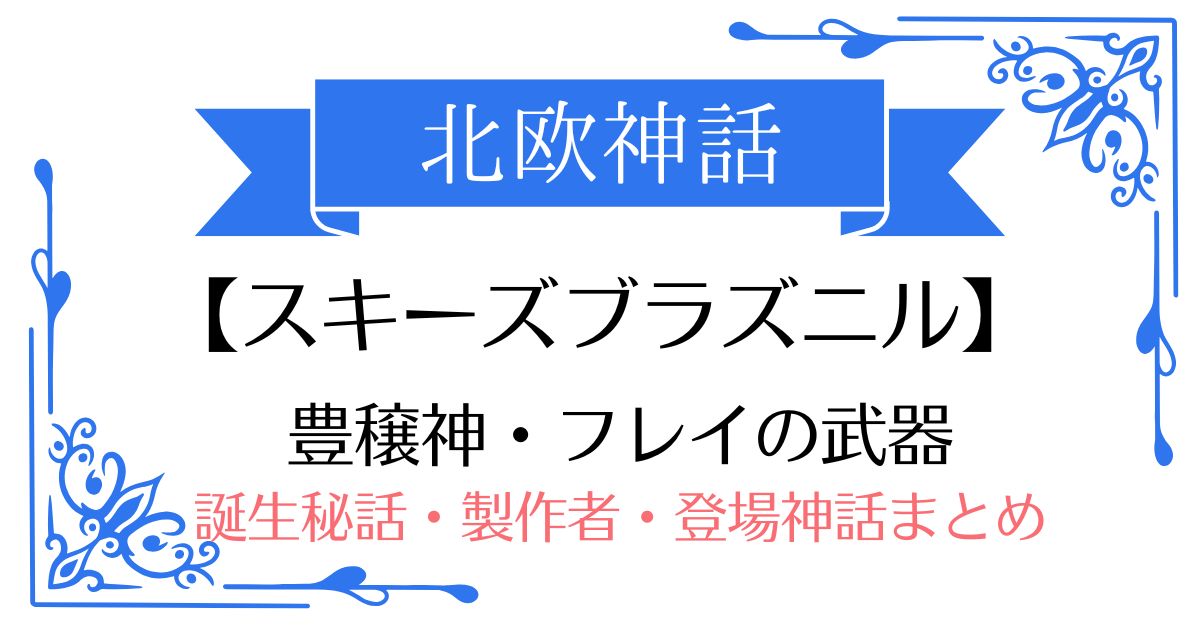 【スキーズブラズニル】北欧神話フレイの武器（乗り物）