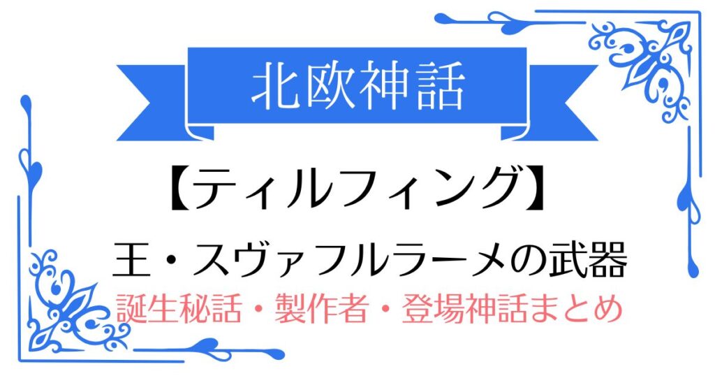 【ティルフィング】北欧神話スヴァフルラーメの武器！誕生秘話・製作者・登場する神話まとめ