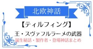 【ティルフィング】北欧神話スヴァフルラーメの武器!誕生秘話・製作者・登場する神話まとめ