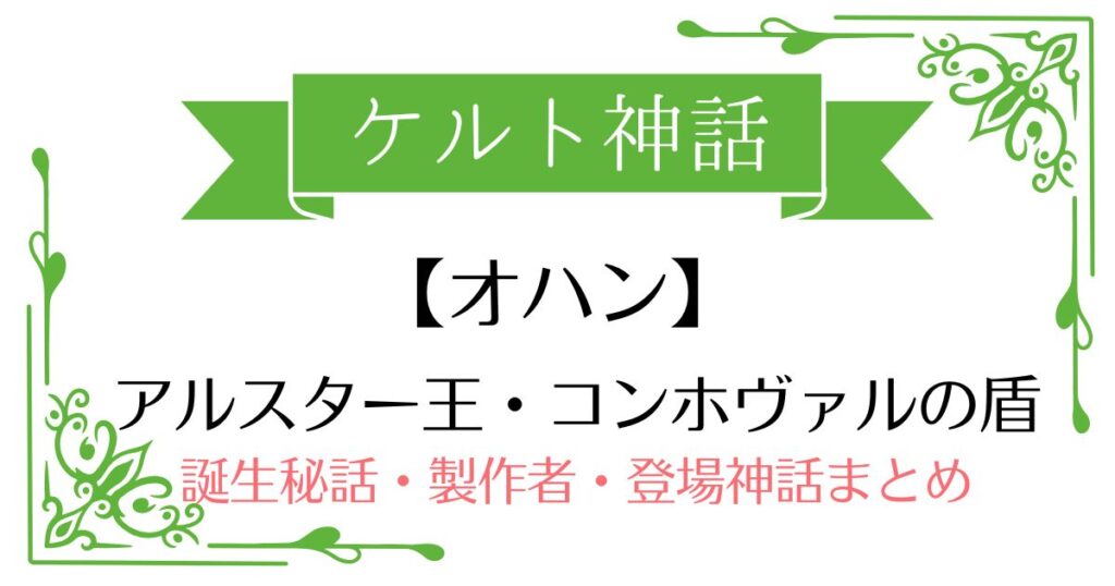 【オハン】ケルト神話コンホヴァルの武器