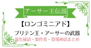 【ロンゴミニアド】アーサー王伝説アーサー王の武器