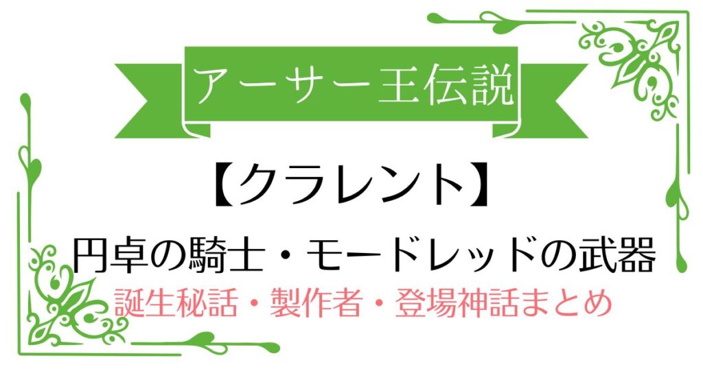 【クラレント】アーサー王伝説モードレッドの武器