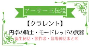 【クラレント】アーサー王伝説モードレッドの武器